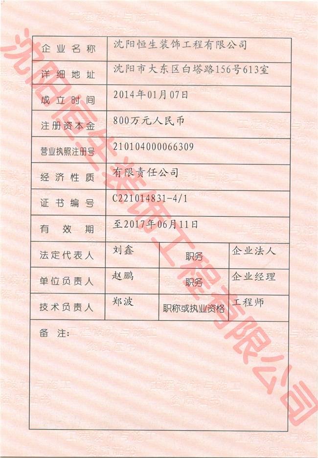 沈陽恒生裝飾工程有限公司資質(zhì)證書